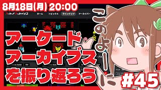 【アケアカ】アーケードアーカイブスを振り返ろう #45【Nintendo Switch/レトロゲーム/VTuber】