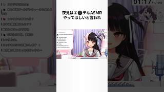 リスナーにえっなASMRを要求される夜見れな #にじさんじ