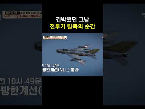 전투기 탈북의 <strong>순간</strong> #이만갑