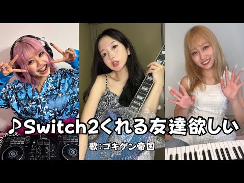 【まじで】♪Switch2くれる友達欲しい/ゴキゲン帝国【オリジナルソング】