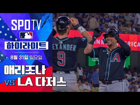 [MLB] 애리조나 vs LA 다저스ㅣ5분 하이라이트 (08.31)