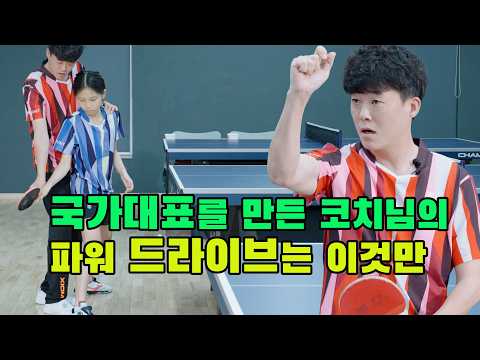 '파워 드라이브 안된다면 보세요' 레슨받고 드라이브가 살벌해졌네요 / 나주혁신 롱핌숏핌 <strong>탁구장</strong> 수석코치 강진승코치 #티마운트 #탁구는영화다#탁구레슨 #강진승코치 #김채연