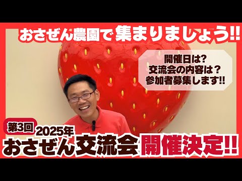 【今年も開催‼️】2025年 おさぜん交流会 開催決定しました!!【参加者募集中!!】