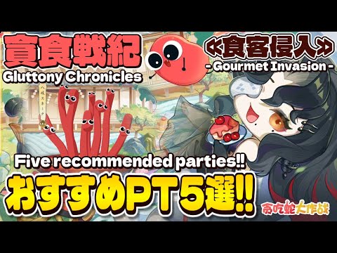 【Onmyoji】Gluttony Chronicles 