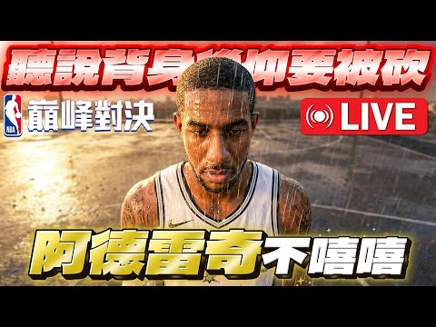 🔴NBA 巔峰對決｜悲報...聽說背身後仰跳投要被砍惹