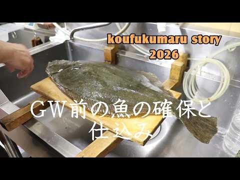 「GWはヒラメと鰺で乗り切る」Gwは漁師も漁協も休み。連休の食材確保と保存そして仕込み。 #漁師めしランチ #広福丸直売所 #網小屋カフェ