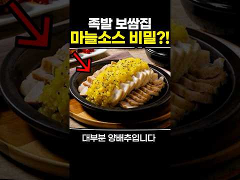 족발 보쌈집 마늘소스 비밀?!