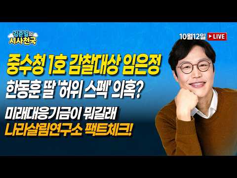 [🔴라이브] 중수청 1호 감찰대상 임은정 (김종일, 김완) |  미래대응기금 나라살림연구소 팩트체크 (손종필) | 10/12(월) [김준일의 시사천국]