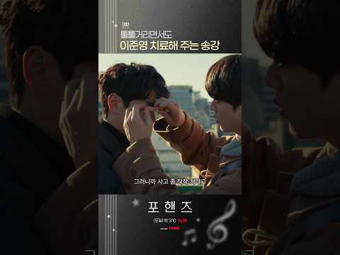 이준영 챙겨주는 <strong>츤데레</strong> 송강🤭#포핸즈