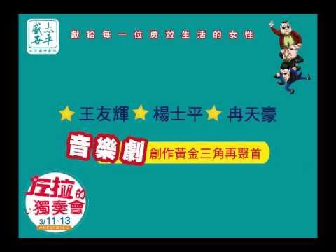 [左拉的獨奏會]3/11~13 感動幸福上演,   獻給每一位勇敢生活的女性