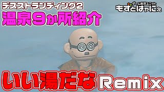 🐤#デススト2 #攻略🐸温泉9箇所紹介！加藤茶とまわる #いい湯だな 旅！【#もずとはゃにぇ】