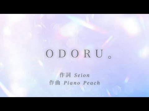 【癒し】ODORU。/ 作詞Seion 作曲 伴奏 Peach  original song   オリジナル曲  音楽  relaxing music