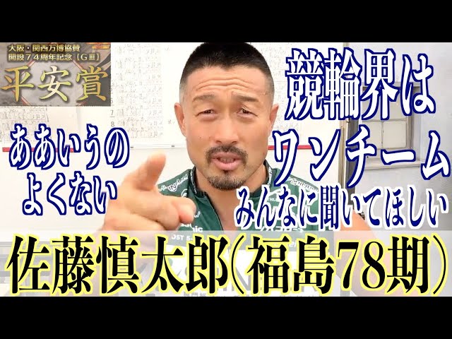 【向日町競輪・GⅢ平安賞】佐藤慎太郎「みんなで盛り上げようよ！」