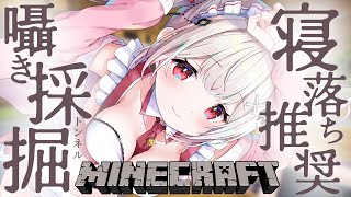 ［ Minecraft × Binaural ］囁きながらトンネル採掘⛏️作業や寝落ちに最適な環境音MOD / 木蜜甜花 めいどるーちぇ