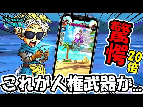 【ドラクエウォーク】ちょっといじったら、人権武器のダメージが20倍になってしまうｗｗｗ