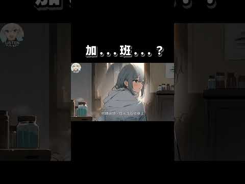 加班？ #穿越 #武俠 #有聲小說 #說書 #小說 #情感 #anime #audiobook #動漫 #二次元 #古裝 #古代 #中文 #漫畫#社畜 #上班族