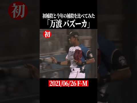 【比較】万波中正のプロ初捕殺と2026年の捕殺 #shorts