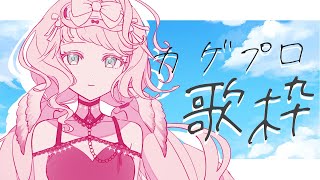#歌枠 ｜カゲプロ縛りの季節がきたよ ⋮Singing Stream 【 時庭らんぜ / #無原唱レコード 】