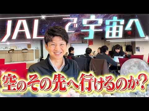 なぜJALで?宇宙を目指す社員がいるらしいので会ってきました