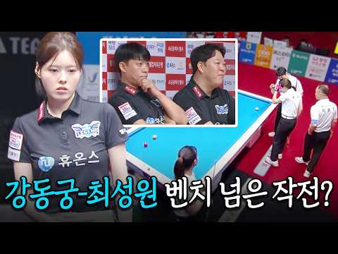 강동궁-<strong>최성원</strong> 버티고 있는 벤치도 무너뜨린 벤치 작전맨들?｜명장면｜2026-27 웰컴저축은행 PBA팀리그 2라운드