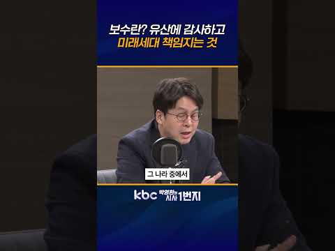 보수는 물려받은 것에 감사하고 미래에 책임지는 것, 건국•산업화 <strong>이끈</strong> 이승만•박정희 부정하는 게 지금의 진보좌파다! [KBC 박영환의 시사1번지]