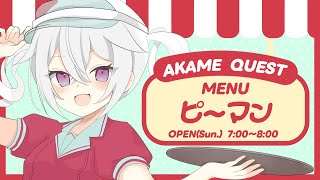 【定期朝活】おはようございます！アカメクエスト！お題「ピーマン」【赤衣アカメ/ハコネクト】