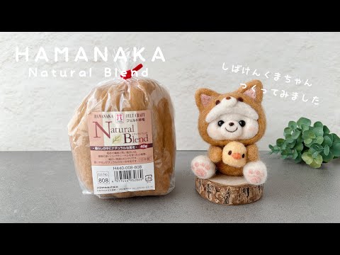 【HAMANAKA】もふもふすぎる！羊毛フェルトで柴犬くまちゃんを作ってみた｜Natural Blend
