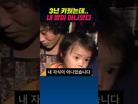 3년간 키운 딸이 아니라는 병원의 <strong>실수</strong>