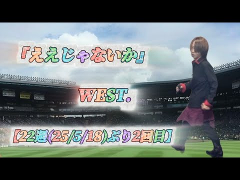 25/10/18(土)  WEST.  『ええじゃないか』  【22週(25/5/18)ぶり2回目】  Try🎤