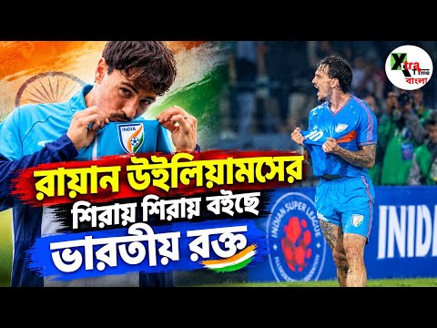 দাদু খেলেছিলেন সন্তোষ ট্রফি! Australia-র নাগরিকত্ব ছেড়ে কেন ভারতে Ryan Williams? সেই গল্প জানুন