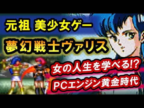 【レトロゲー】夢幻戦士ヴァリス！PCエンジンの名作で女性のつらさを学ぼう！