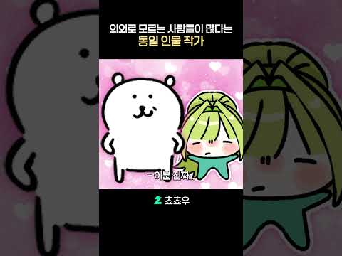 의외로 모르는 사람들이 많다는 동일 <strong>인물</strong> 작가