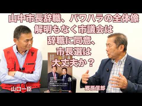 【山中市長辞職、横浜市議会は百条委員会を設置せず、パワハラの全体像解明もなく、辞職に同意、市長選は大丈夫か？】郷原信郎の「日本の権力を斬る！」＃545