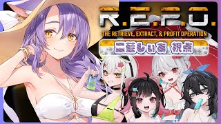 【 R.E.P.O. 】ひさしぶりのれぽ部！ w/荻谷まりあ、甘葛すもあ、泡喰はわこ、常勝無敗ぐぬぬ【 二藍しぃあ / もりもりにゃんこめし