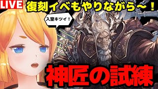 【グラブル】本日は復刻イベやりながら神匠の試練マルチ！！【カドミツの配信】
