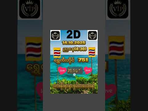 #2dmyanmar #2dlive #2dformula #love #lottery #အားလုံးပဲ ထက်အောင်ကြပါစေ#