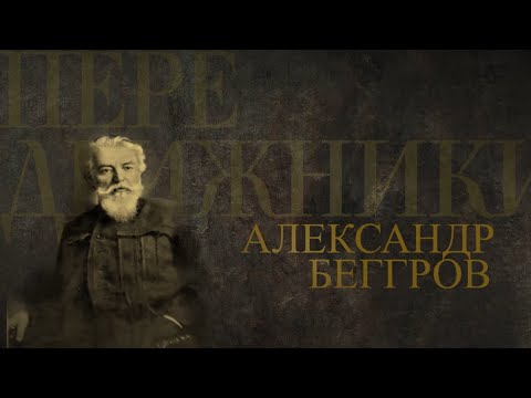 АЛЕКСАНДР БЕГГРОВ. Передвижники