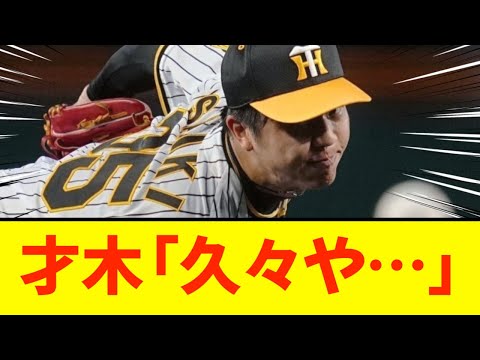 【ようやく…】阪神才木、リーグトップ９勝目！