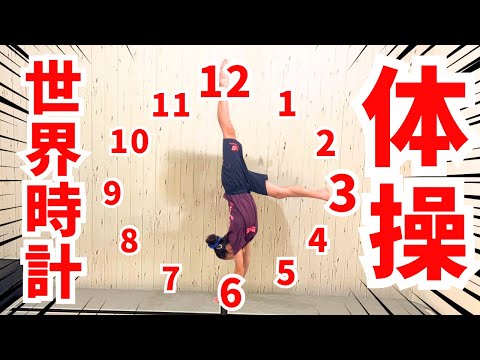 【体操】プリマロ体操世界選手権!世界時計に変身!?これやってみて!