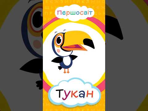 Т — Тигр, Тістечко, Тукан, Таксі й Троянда 🐯🧁🦜🚕🌹 | Абетка для дітей українською #Shorts