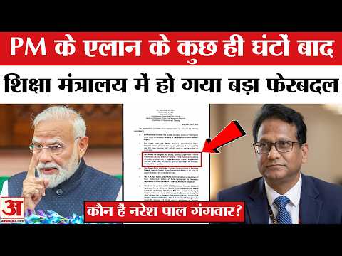 कौन हैं Naresh Pal Gangwar? बनाया गया शिक्षा विभाग का नया सचिव। CJP Protest के बीच बड़ा फैसला!