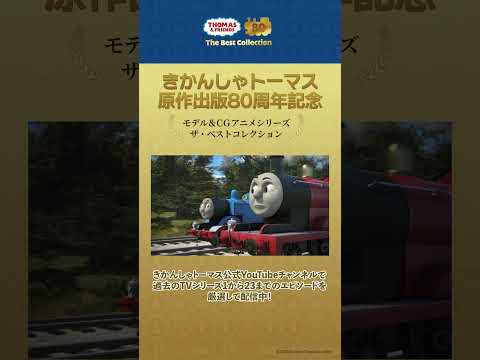きかんしゃトーマス原作出版80周年記念 　モデル＆CGアニメシリーズ　ザ・ベストコレクション あかとあおのたいけつ/ゆうかんなパーシー #shorts