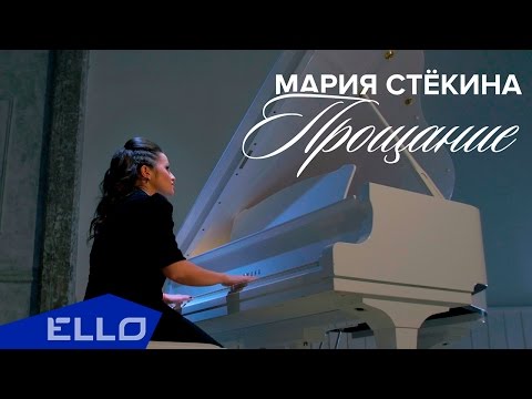 Мария Стёкина - Прощание / ELLO UP^ / - UCXdLsO-b4Xjf0f9xtD_YHzg