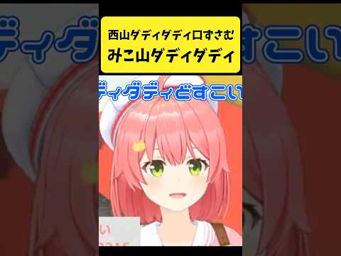 Vtuberの動画サムネイル - 『西山ダディダディ』をノリノリで口ずさむみこち【さくらみこ/ホロライブ切り抜き】#shorts