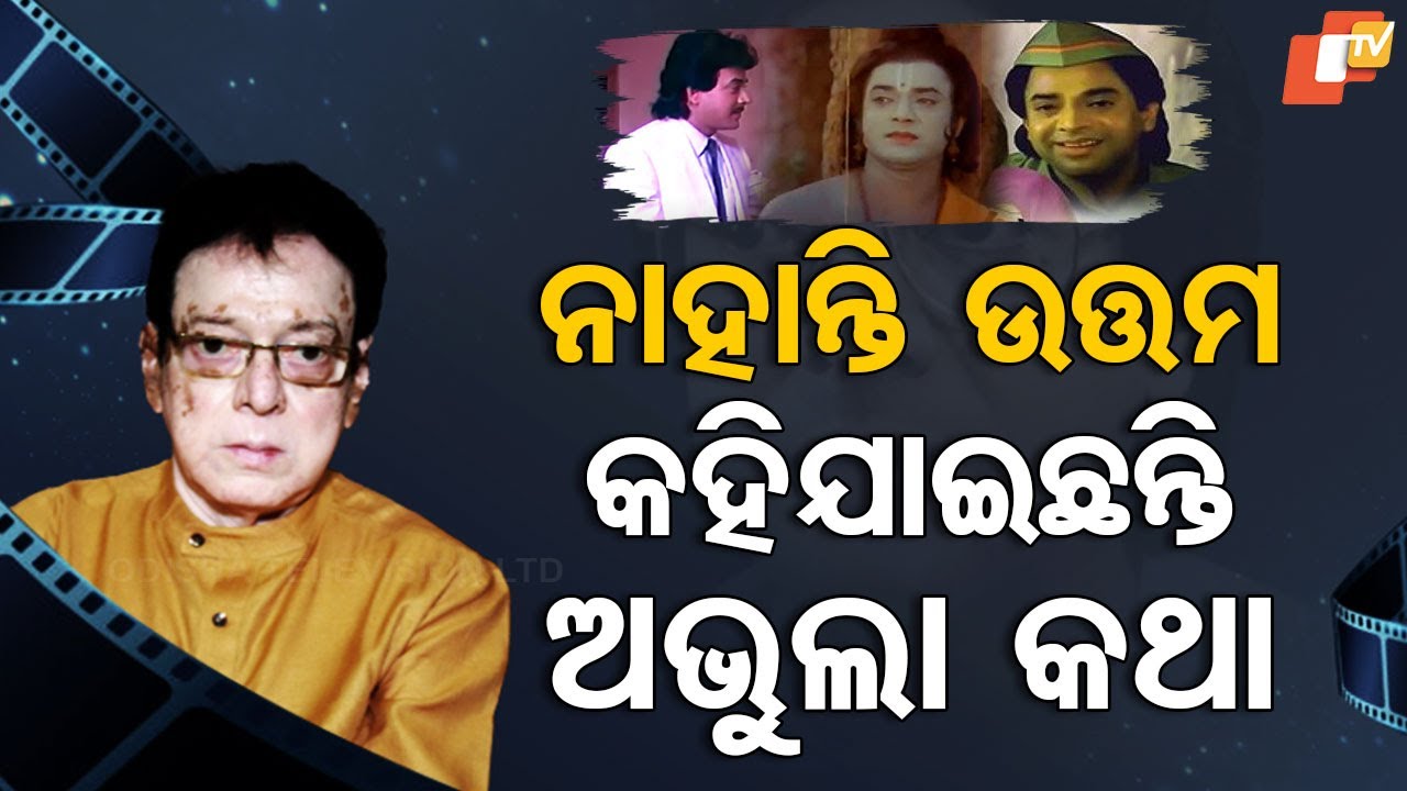 Special Story: Watch Untouched Emperor of Odia Cinema and His Marvelous Ramayan Performance