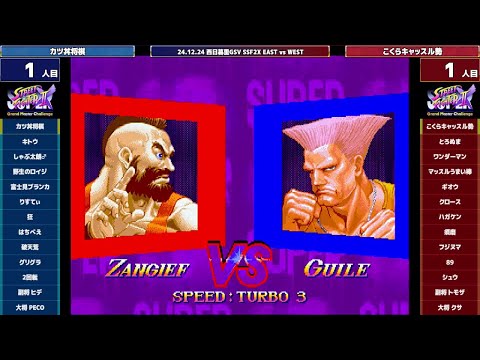 Super Street Fighter 2X :East vs West 2024/12/24