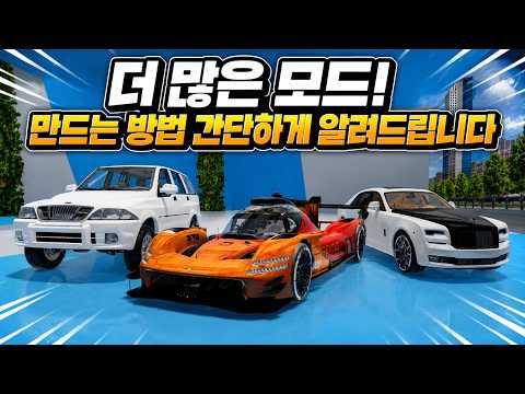 모드 자동차 테스트 4탄! 모드 만드는 방법 간단 설명! [운전게임4.0]