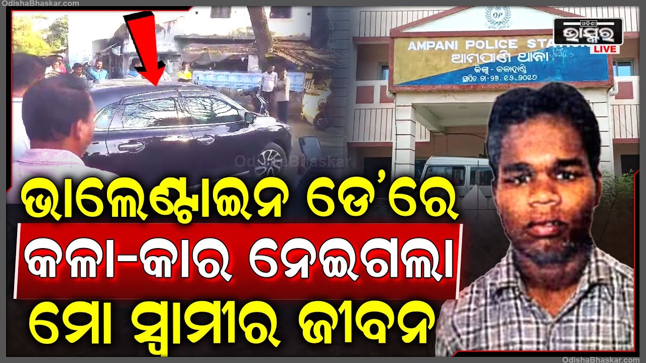 କାର ଭିତରେ ଏମିତି କଣ ହେଲା ଦେଖିବାକୁ ଦୌଡା ଦୌଡି ହୋଇ ଚାଲିଆସିଲେ ଶହ ଶହ ଲୋକେ ।