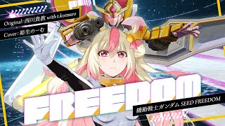 【ガンダムSEED FREEDOM】FREEDOM - 西川貴教 with t.komuro / Covered by 姫生のーむ