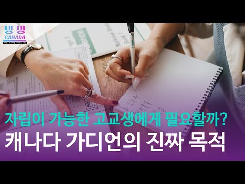 혼자 생활 가능한 고등학생에게도 캐나다 현지 가디언이 필요할까?